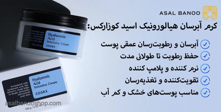 کرم آبرسان و مرطوب کننده هیالورونیک اسید کوزارکس